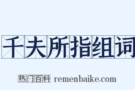 千夫所指组词是什么意思的图片
